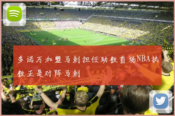 多诺万加盟马刺担任助教首场NBA执教正是对阵马刺